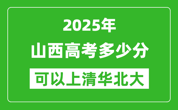2025年山西高考多少分可以上清华北大?附山西投档线