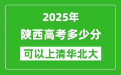 2025年陕西高考多少分可以上清华北大？附陕西投档线