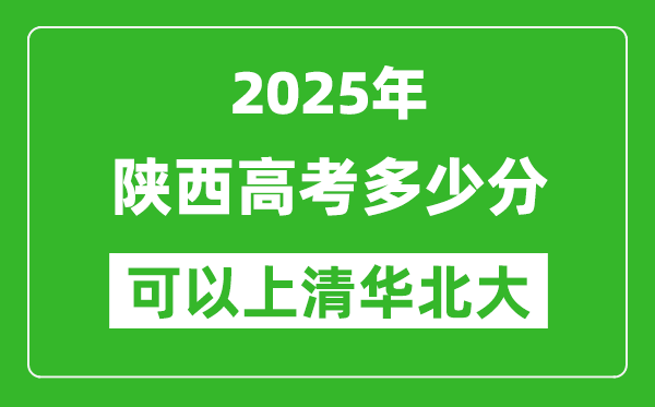 2025年陕西高考多少分可以上清华北大?附陕西投档线