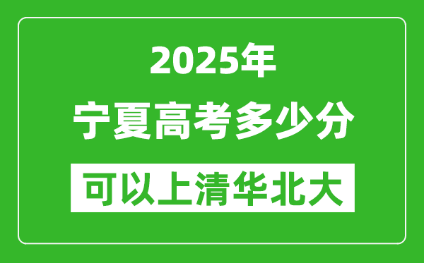 2025年宁夏高考多少分可以上清华北大?附宁夏投档线