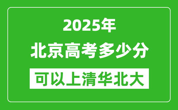 2025年北京高考多少分可以上清华北大?附北京投档线