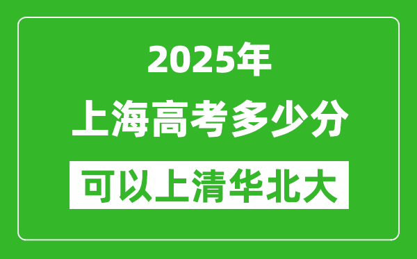 2025年上海高考多少分可以上清华北大?附上海投档线