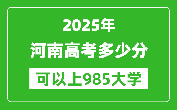 2025年河南高考多少分可以上985大学?附河南投档线