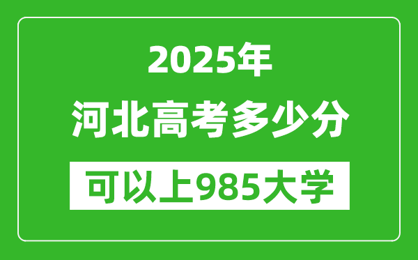 2025年河北高考多少分可以上985大学?附河北投档线