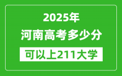 2025年河南高考多少分可以上211大学？附河南投档线