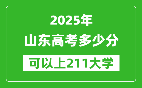 2025年山东高考多少分可以上211大学?附山东投档线