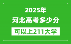 2025年河北高考多少分可以上211大学？附河北投档线