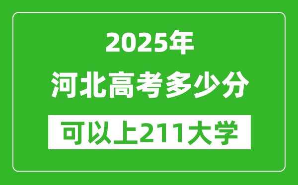 2025年河北高考多少分可以上211大学?附河北投档线