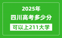 2025年四川高考多少分可以上211大学？附四川投档线