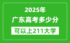 2025年广东高考多少分可以上211大学？附广东投档线