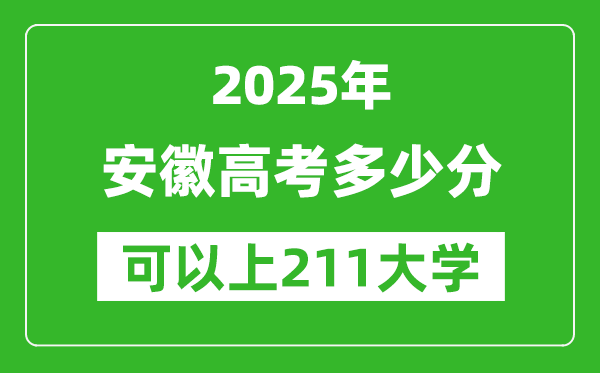 2025年安徽高考多少分可以上211大学?附安徽投档线