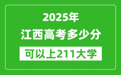 2025年江西高考多少分可以上211大学？附江西投档线