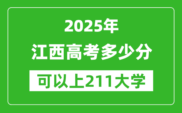 2025年江西高考多少分可以上211大学?附江西投档线