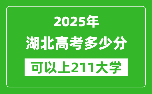 2025年湖北高考多少分可以上211大学?附湖北投档线
