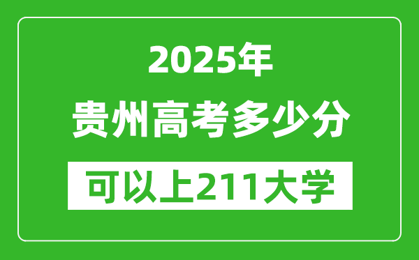 2025年贵州高考多少分可以上211大学?附贵州投档线