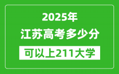 2025年江苏高考多少分可以上211大学？附江苏投档线