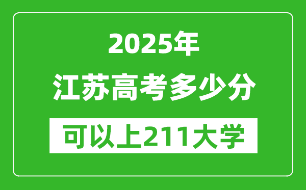 2025年江苏高考多少分可以上211大学?附江苏投档线