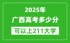 2025年广西高考多少分可以上211大学？附广西投档线