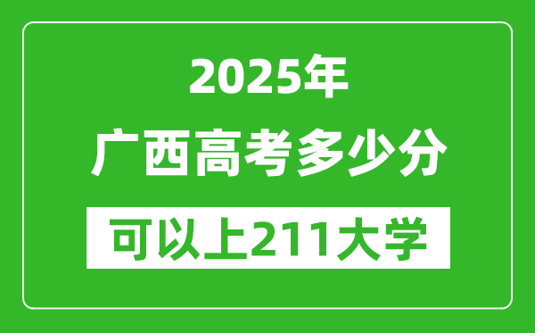 2025年广西高考多少分可以上211大学?附广西投档线