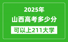 2025年山西高考多少分可以上211大学？附山西投档线