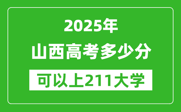 2025年山西高考多少分可以上211大学?附山西投档线