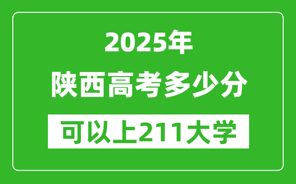 2025年陕西高考多少分可以上211大学?附陕西投档线