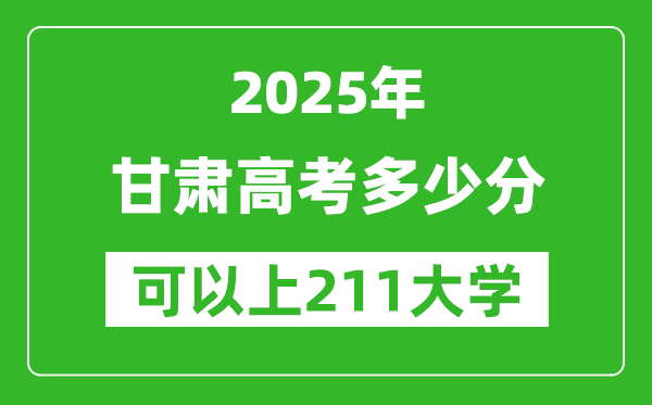 2025年甘肃高考多少分可以上211大学?附甘肃投档线