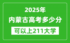 2025年内蒙古高考多少分可以上211大学？附内蒙古投档线