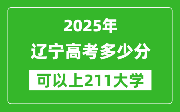 2025年辽宁高考多少分可以上211大学?附辽宁投档线
