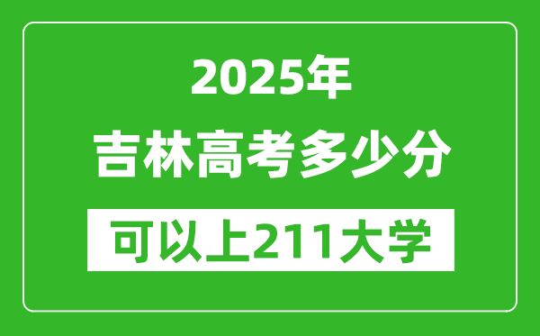 2025年吉林高考多少分可以上211大学?附吉林投档线