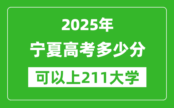 2025年宁夏高考多少分可以上211大学?附宁夏投档线