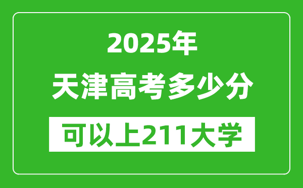 2025年天津高考多少分可以上211大学?附天津投档线