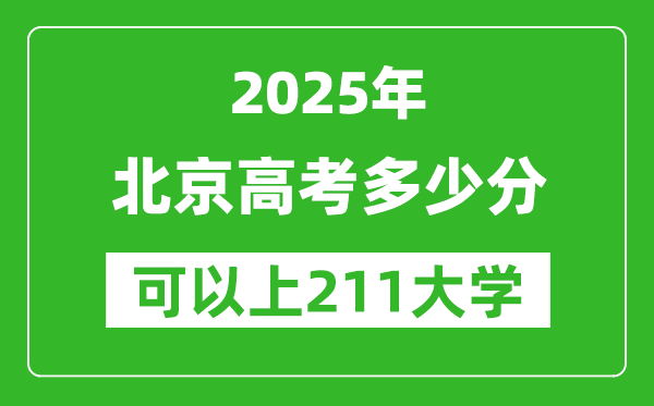 2025年北京高考多少分可以上211大学?附北京投档线