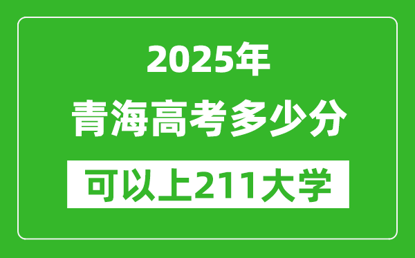 2025年青海高考多少分可以上211大学?附青海投档线