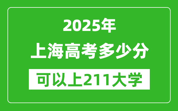 2025年上海高考多少分可以上211大学?附上海投档线