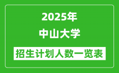 2025年中山大学在各省招生计划人数一览表