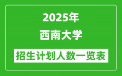 2025年西南大学在各省招生计划人数一览表