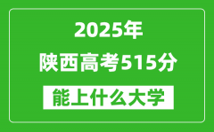 2025陕西高考515分左右的大学一览表（含理科+文科）