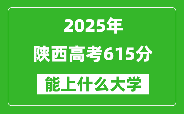 2025陕西高考615分左右的大学一览表(含理科+文科)