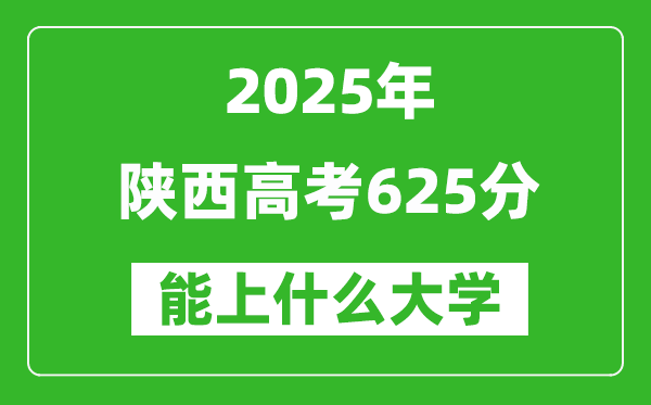 2025陕西高考625分左右的大学一览表(含理科+文科)