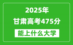 2025甘肃高考475分左右的大学一览表（含理科+文科）