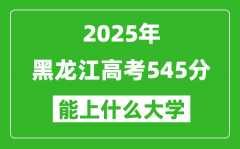 2025黑龙江高考545分左右的大学一览表（含理科+文科）