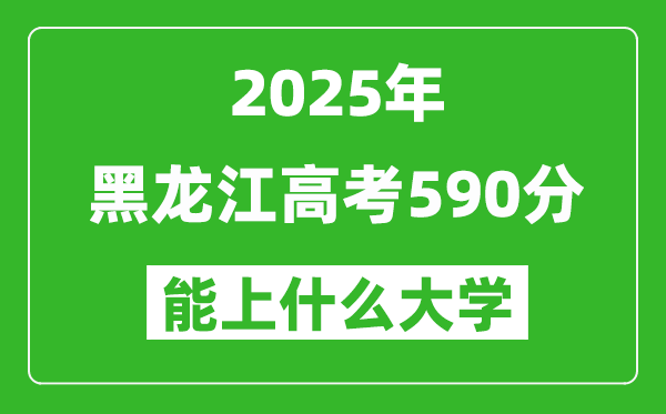 2025黑龙江高考590分左右的大学一览表(含理科+文科)