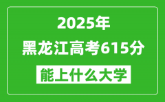 2025黑龙江高考615分左右的大学一览表（含理科+文科）