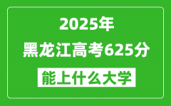 2025黑龙江高考625分左右的大学一览表（含理科+文科）
