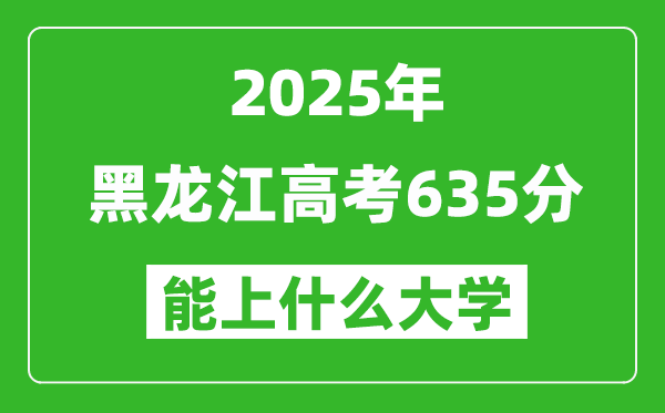 2025黑龙江高考635分左右的大学一览表(含理科+文科)