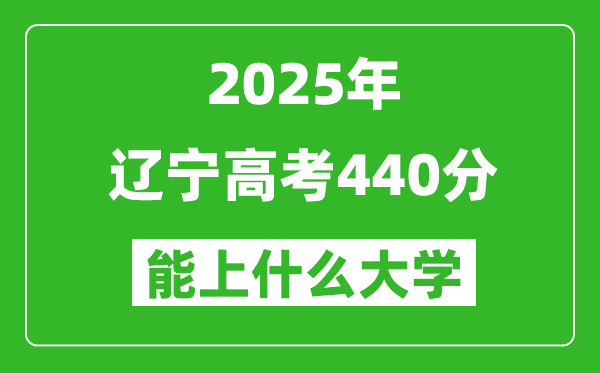 2025辽宁高考440分左右的大学一览表(含理科+文科)