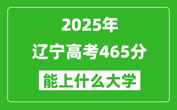 2025辽宁高考465分左右的大学一览表(含理科+文科)