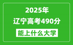2025辽宁高考490分左右的大学一览表（含理科+文科）