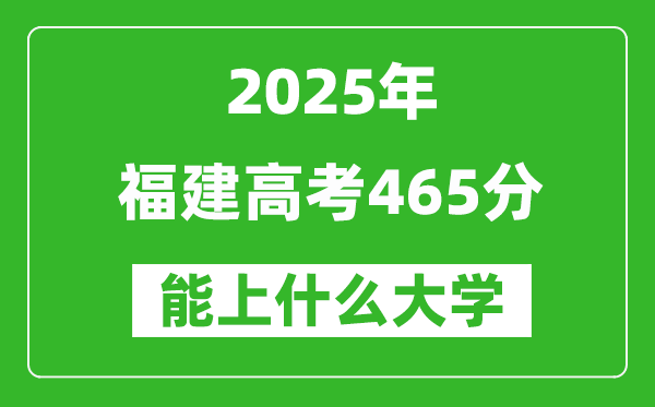 2025福建高考465分左右的大学一览表(含理科+文科)